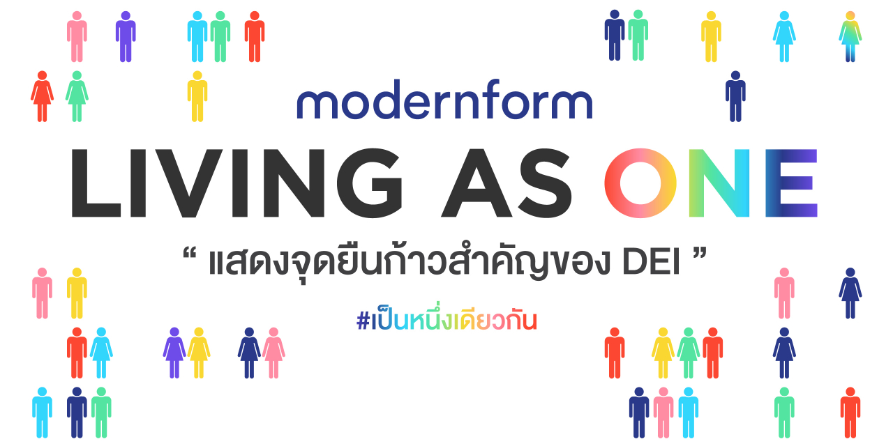 โมเดอร์นฟอร์มเปิดตัวแคมเปญ “Living as One” แสดงจุดยืนก้าวสำคัญของ DEI ...