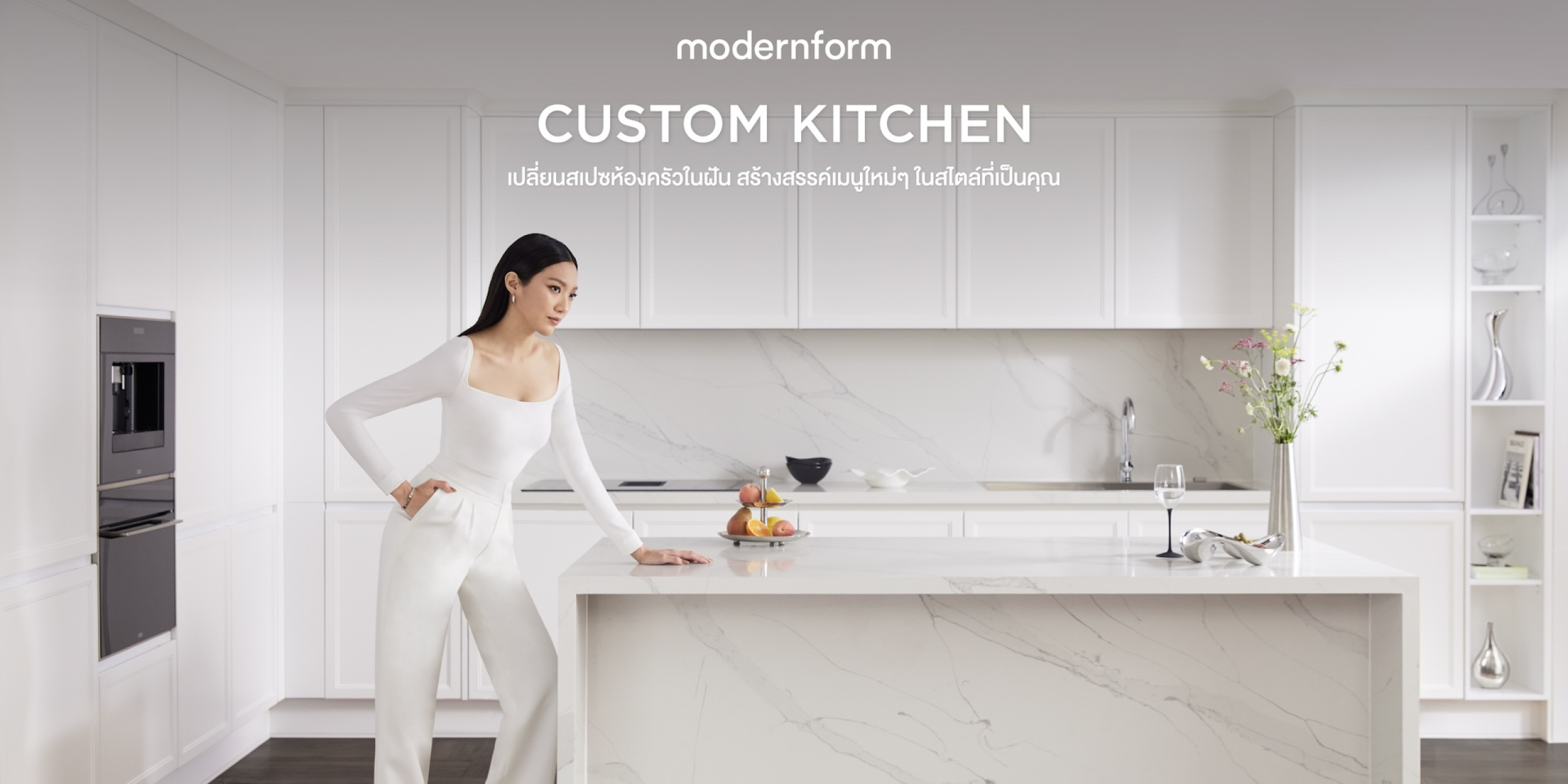 Custom Kitchen บริการออกแบบครัวจาก Modernform